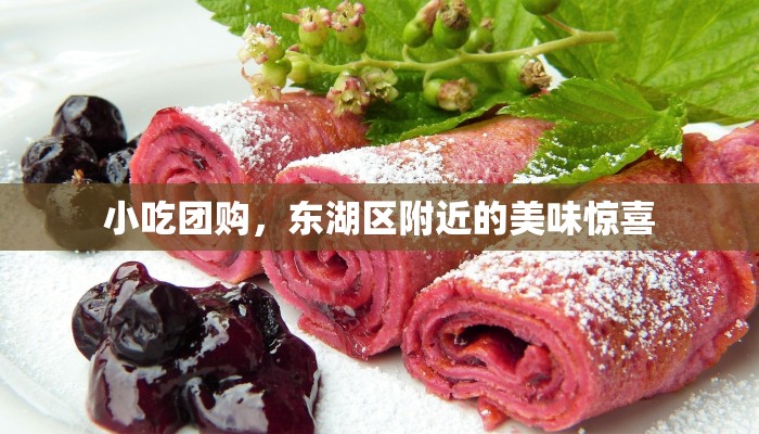 小吃团购，东湖区附近的美味惊喜