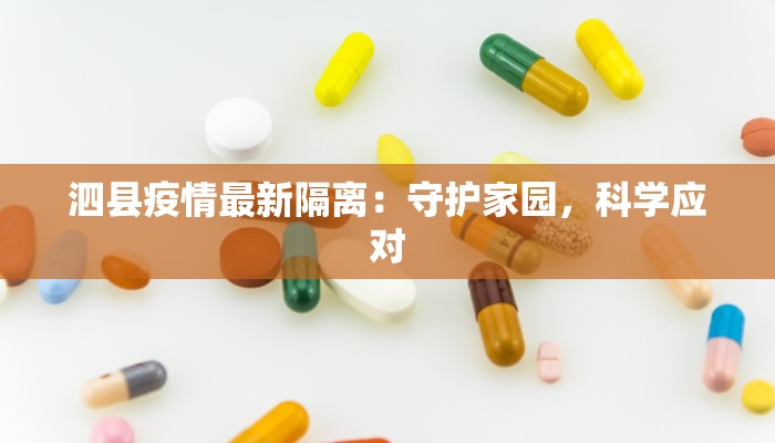 绍兴疫情今天通报最新：守护健康，科学应对
