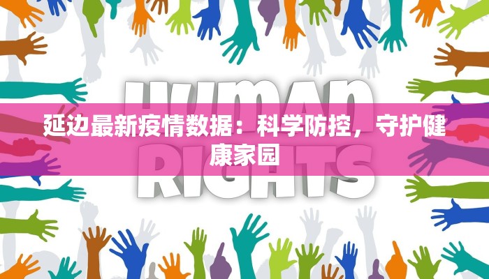 延边最新疫情数据:科学防控,守护健康家园 延边最新疫情数据:科学防控,守护健康家园