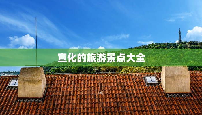 宣化的旅游景点大全