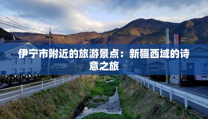 伊宁市附近的旅游景点：新疆西域的诗意之旅