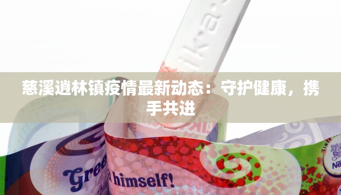 慈溪逍林镇疫情最新动态：守护健康，携手共进