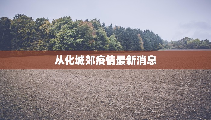 从化城郊疫情最新消息 从化城郊疫情最新消息