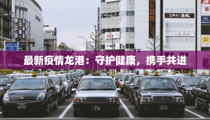 沧州任丘最新疫情数据:科学防控,守护健康家园 沧州任丘最新疫情数据:科学防控,守护健康家园