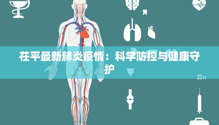 茌平最新肺炎疫情：科学防控与健康守护