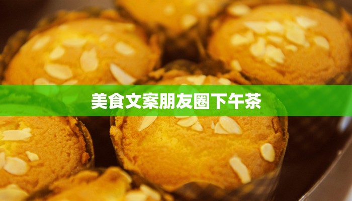 美食文案朋友圈下午茶