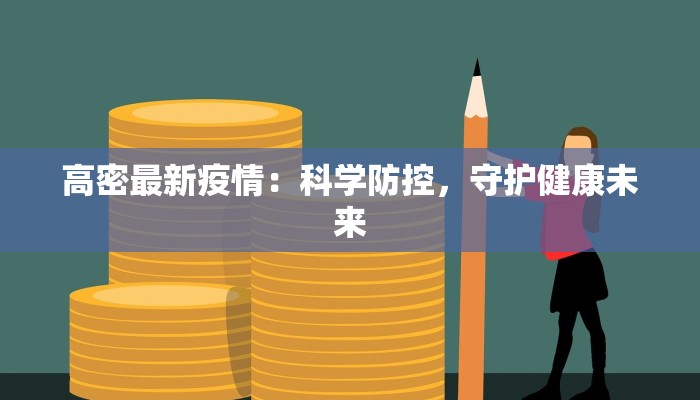 高密最新疫情：科学防控，守护健康未来