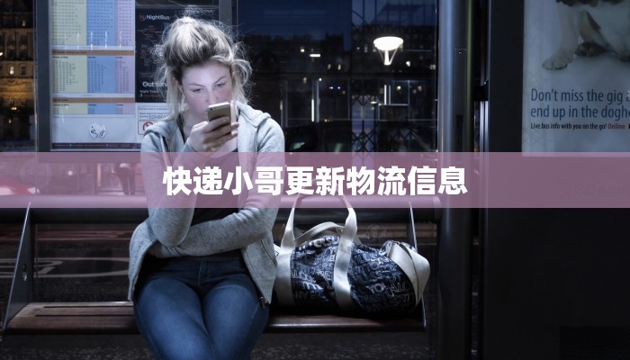 快递小哥更新物流信息 快递小哥更新物流信息