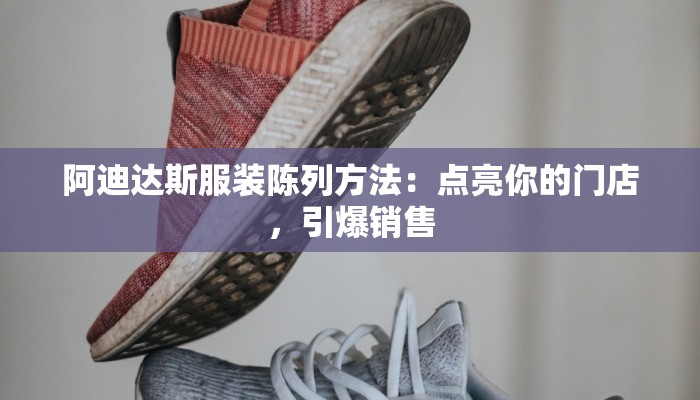 阿迪达斯服装陈列方法：点亮你的门店，引爆销售