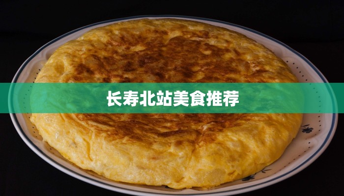 长寿北站美食推荐
