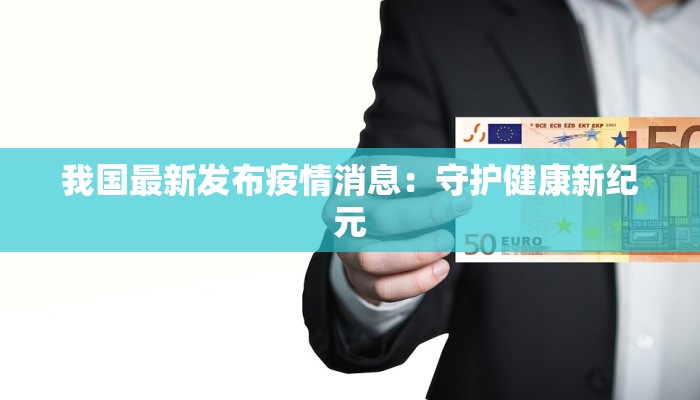 我国最新发布疫情消息:守护健康新纪元 我国最新发布疫情消息:守护健康新纪元