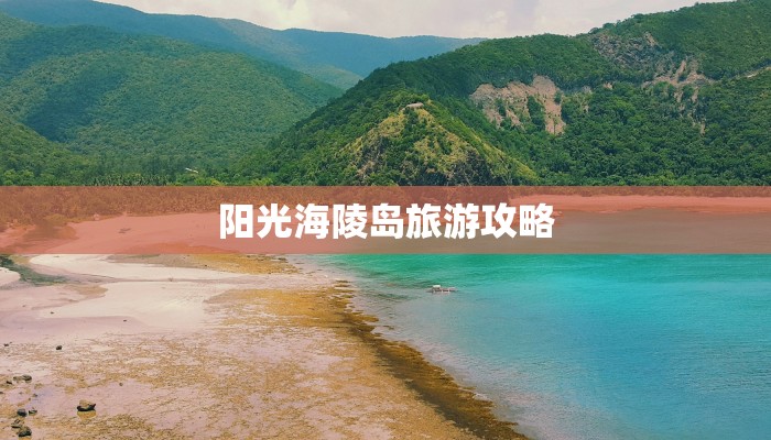 阳光海陵岛旅游攻略 阳光海陵岛旅游攻略
