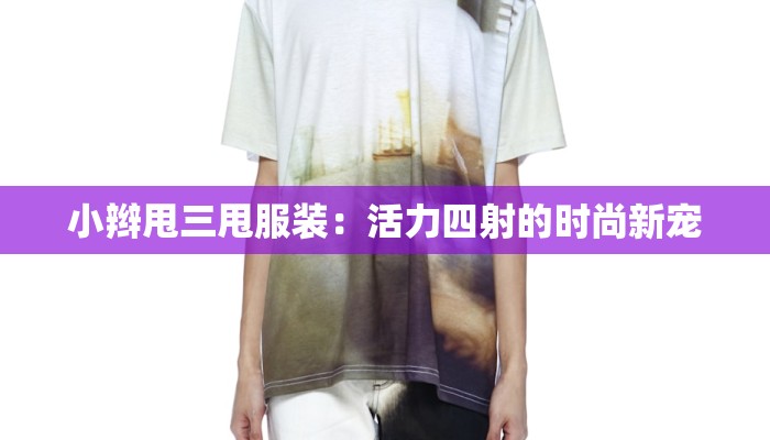 小辫甩三甩服装:活力四射的时尚新宠 小辫甩三甩服装:活力四射的时尚新宠