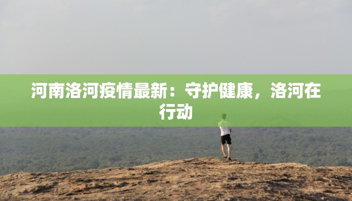 泗洪疫情最新公布情况