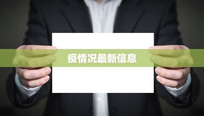 疫情况最新信息