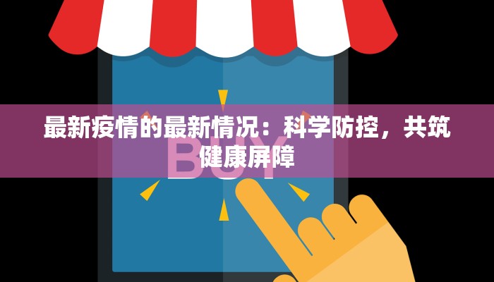 庙里疫情通报最新 庙里疫情通报最新