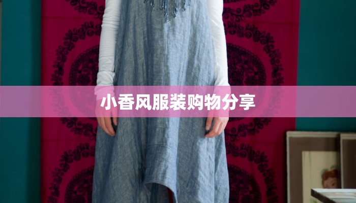 小香风服装购物分享