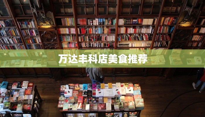 万达丰科店美食推荐