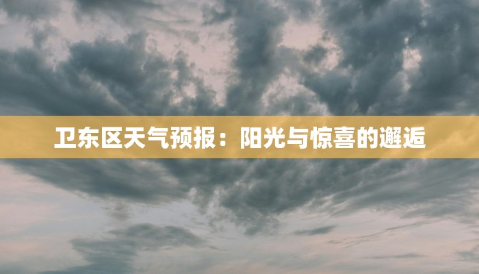 卫东区天气预报：阳光与惊喜的邂逅