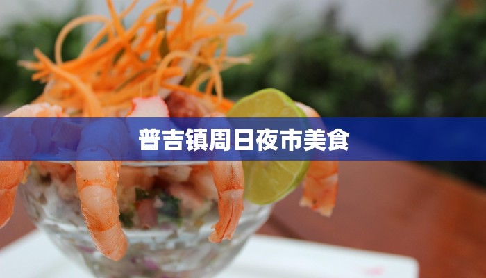 普吉镇周日夜市美食