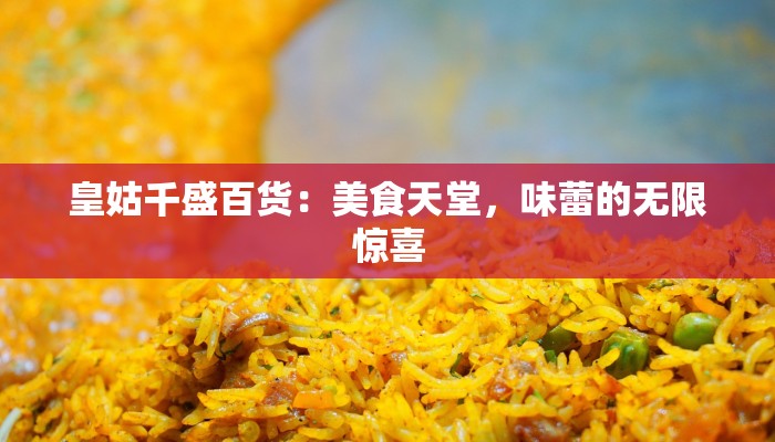 皇姑千盛百货：美食天堂，味蕾的无限惊喜
