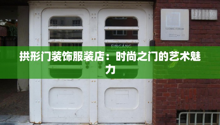 拱形门装饰服装店:时尚之门的艺术魅力 拱形门装饰服装店:时尚之门的艺术魅力