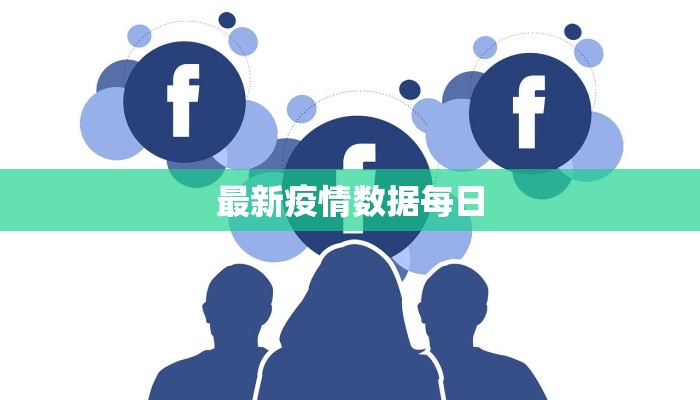 最新疫情数据每日