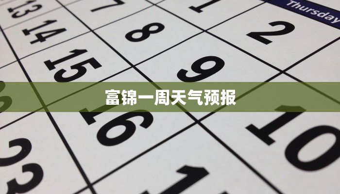 富锦一周天气预报 富锦一周天气预报