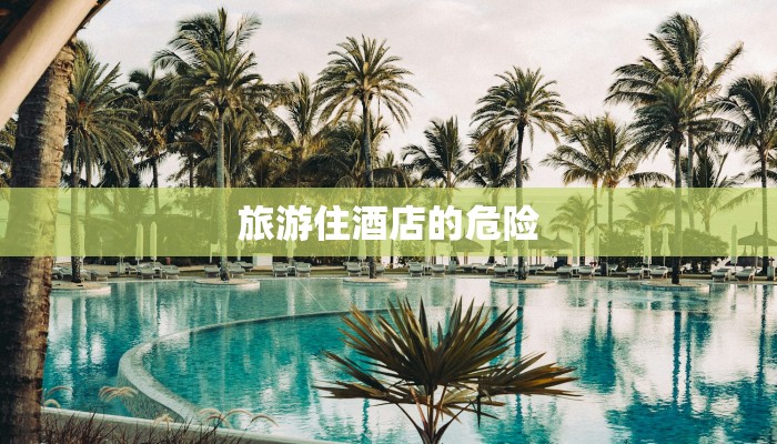 旅游住酒店的危险