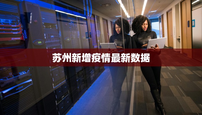 广州最新境内疫情:科学防控,共筑健康防线 广州最新境内疫情:科学防控,共筑健康防线