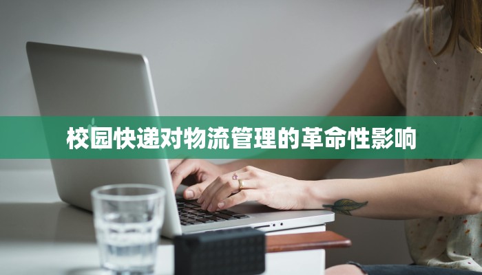 校园快递对物流管理的革命性影响