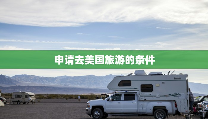 申请去美国旅游的条件