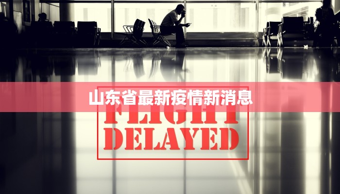 山东省最新疫情新消息 山东省最新疫情新消息