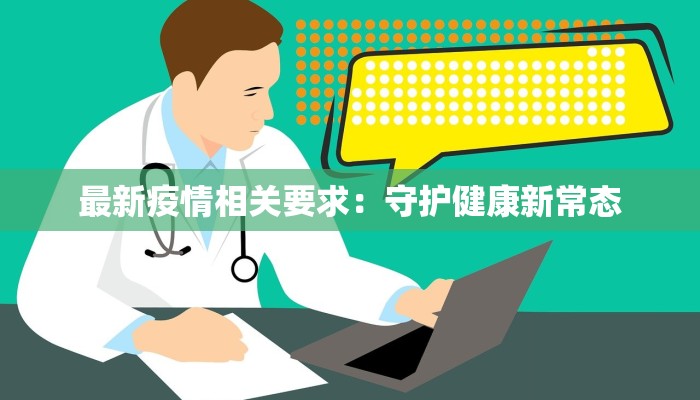 最新疫情相关要求：守护健康新常态