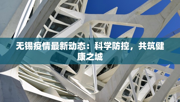 无锡疫情最新动态：科学防控，共筑健康之城