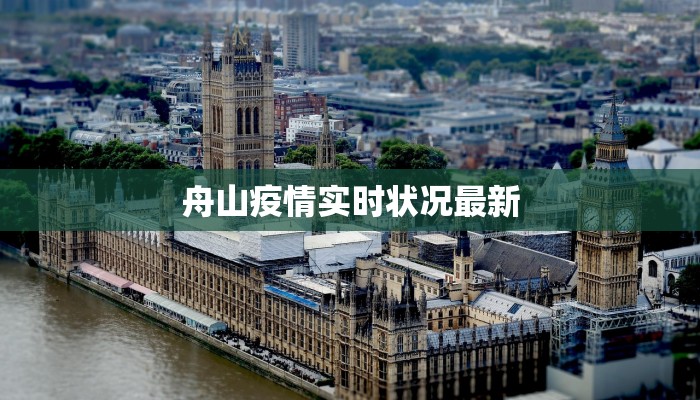 舟山疫情实时状况最新