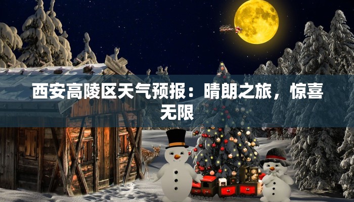 西安高陵区天气预报：晴朗之旅，惊喜无限