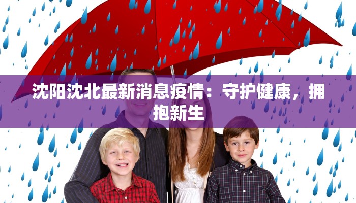 沈阳沈北最新消息疫情：守护健康，拥抱新生