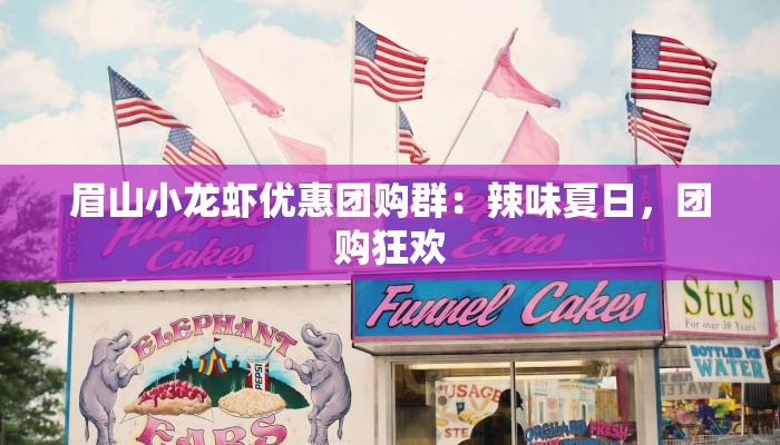 眉山小龙虾优惠团购群:辣味夏日,团购狂欢 眉山小龙虾优惠团购群:辣味夏日,团购狂欢