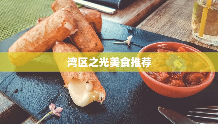 湾区之光美食推荐 湾区之光美食推荐