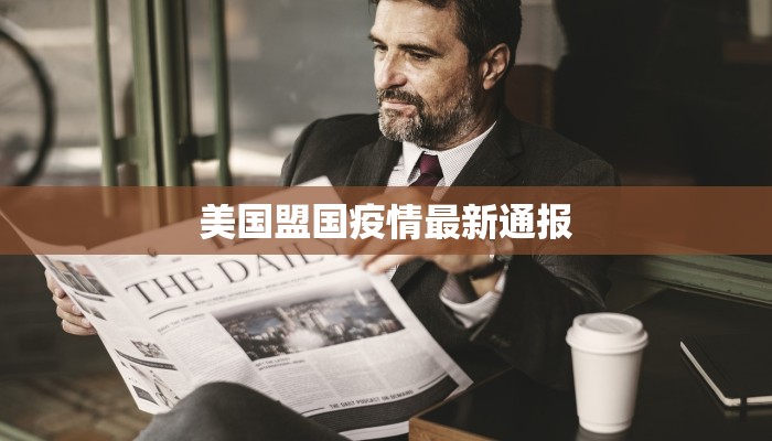 美国盟国疫情最新通报 美国盟国疫情最新通报