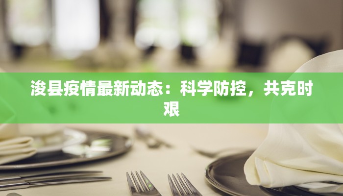 浚县疫情最新动态：科学防控，共克时艰