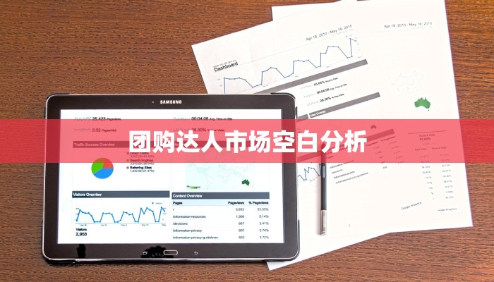 团购达人市场空白分析