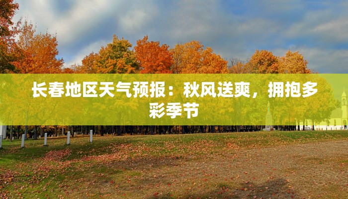 长春地区天气预报:秋风送爽,拥抱多彩季节 长春地区天气预报:秋风送爽,拥抱多彩季节