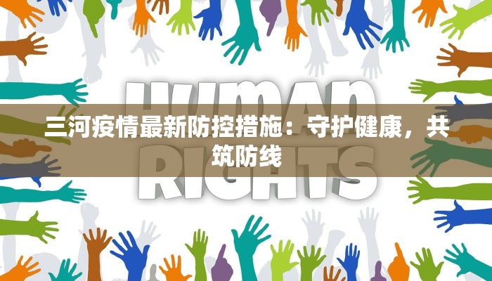 三河疫情最新防控措施:守护健康,共筑防线 三河疫情最新防控措施:守护健康,共筑防线