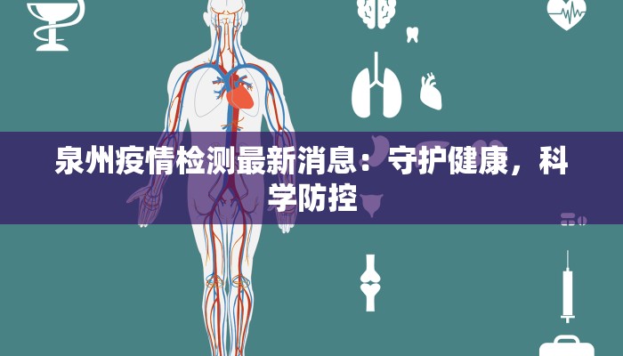 泉州疫情检测最新消息：守护健康，科学防控