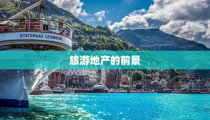 旅游地产的前景