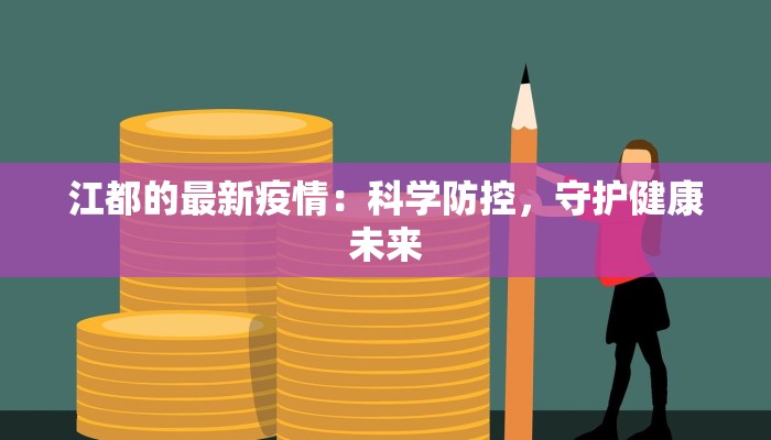江都的最新疫情：科学防控，守护健康未来