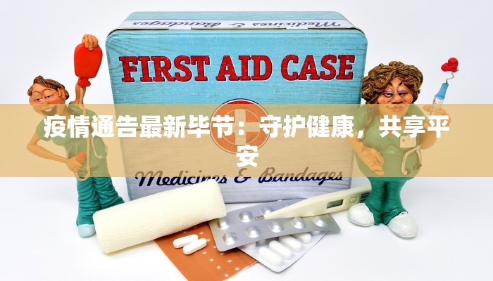 疫情通告最新毕节:守护健康,共享平安 疫情通告最新毕节:守护健康,共享平安