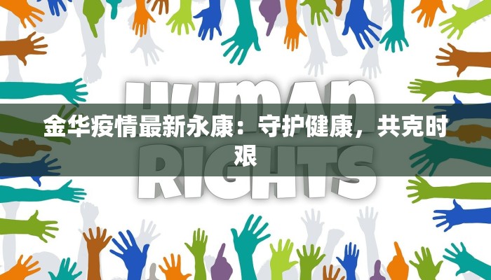 金华疫情最新永康:守护健康,共克时艰 金华疫情最新永康:守护健康,共克时艰